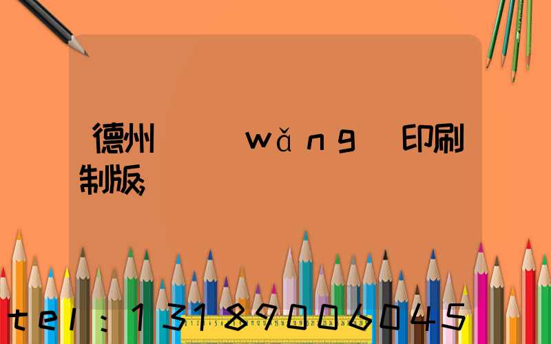 德州絲網(wǎng)印刷制版