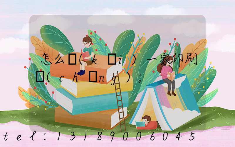 怎么開(kāi)一家印刷廠(chǎng)
