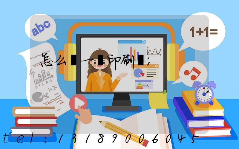 怎么開一個印刷廠