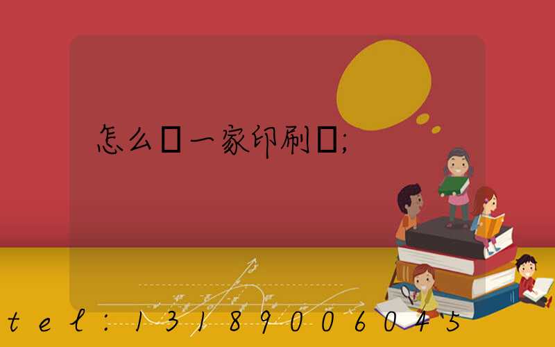 怎么開一家印刷廠