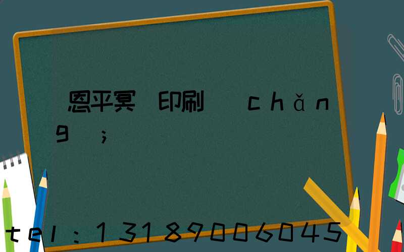 恩平冥幣印刷廠(chǎng)