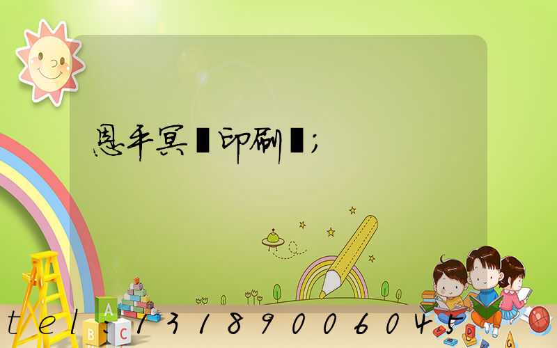 恩平冥幣印刷廠