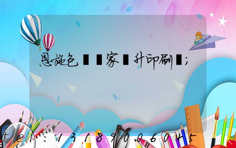 恩施包裝廠家輝升印刷廠