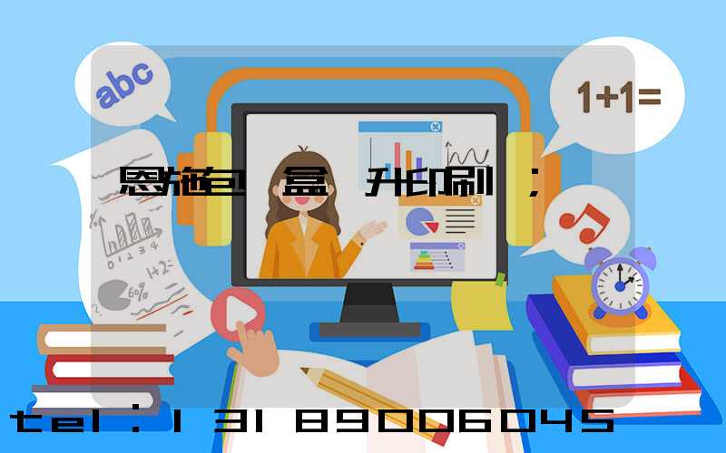 恩施包裝盒輝升印刷廠