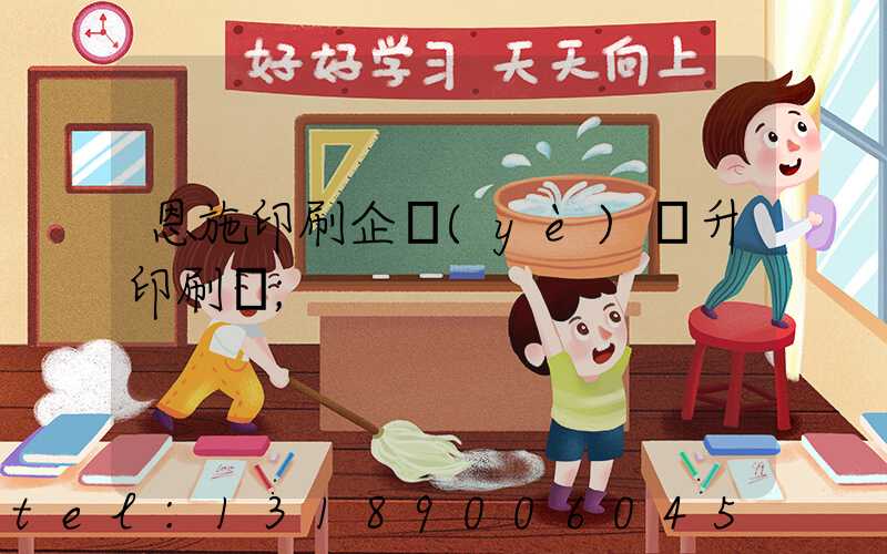 恩施印刷企業(yè)輝升印刷廠