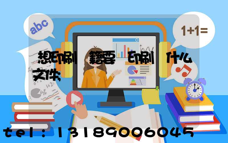 想印刷書籍要給印刷廠什么文件