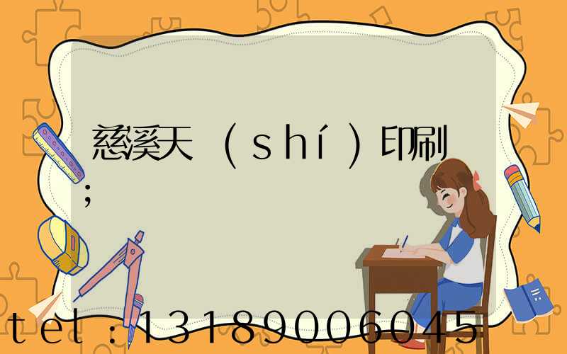 慈溪天時(shí)印刷廠