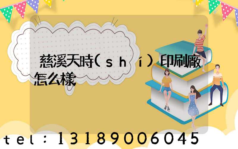 慈溪天時(shí)印刷廠怎么樣