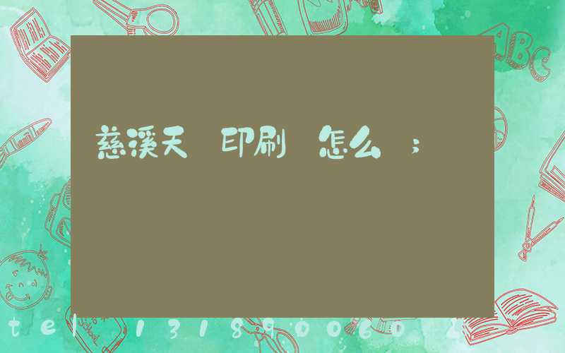 慈溪天時印刷廠怎么樣