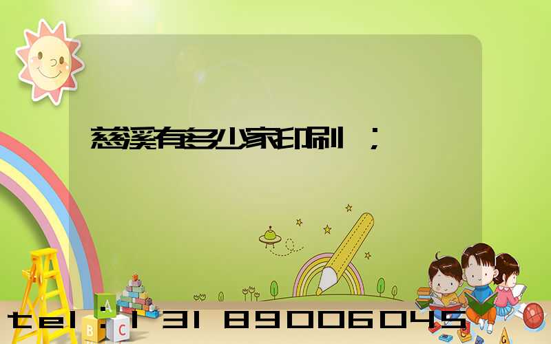 慈溪有多少家印刷廠