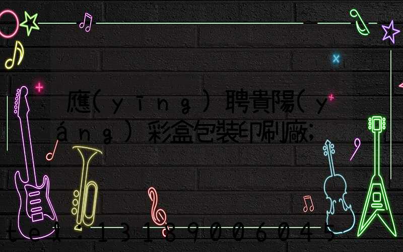 應(yīng)聘貴陽(yáng)彩盒包裝印刷廠