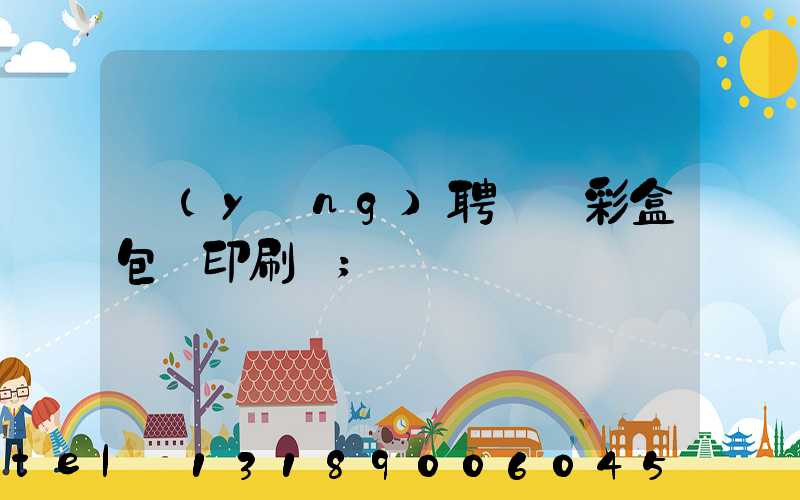 應(yīng)聘貴陽彩盒包裝印刷廠