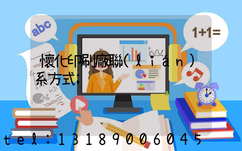 懷化印刷廠聯(lián)系方式