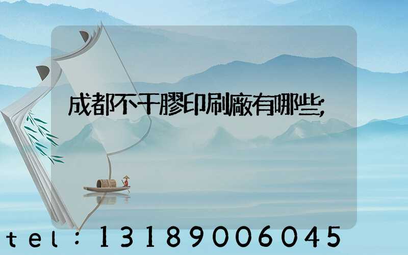 成都不干膠印刷廠有哪些