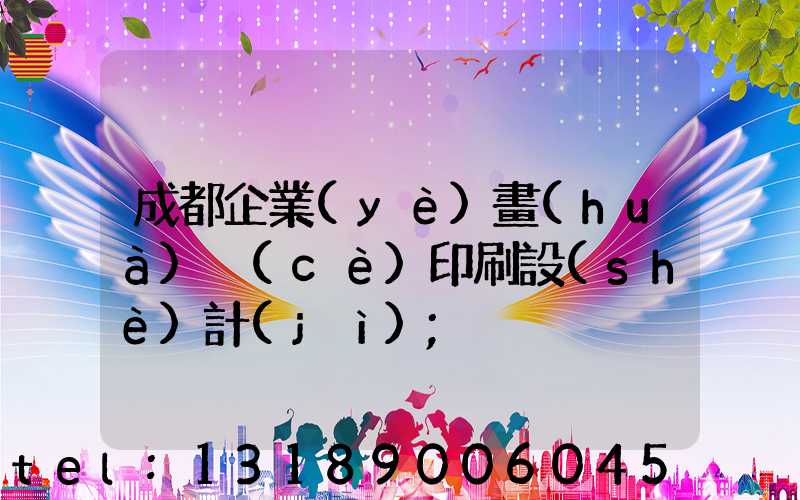 成都企業(yè)畫(huà)冊(cè)印刷設(shè)計(jì)