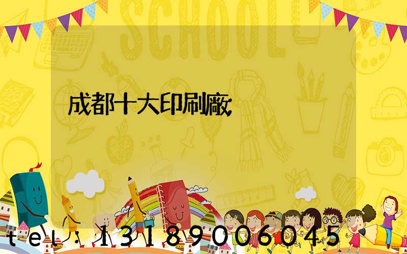 成都十大印刷廠