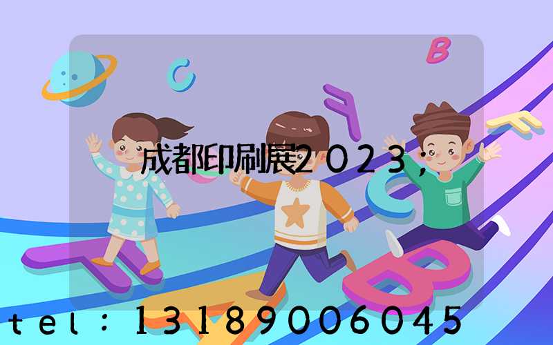 成都印刷展2023