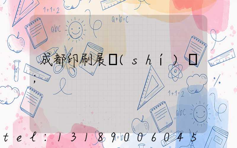 成都印刷展時(shí)間