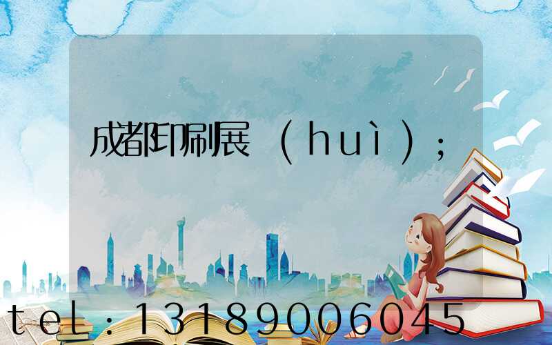成都印刷展會(huì)