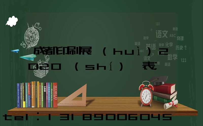成都印刷展會(huì)2020時(shí)間表