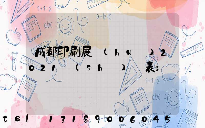 成都印刷展會(huì)2021時(shí)間表