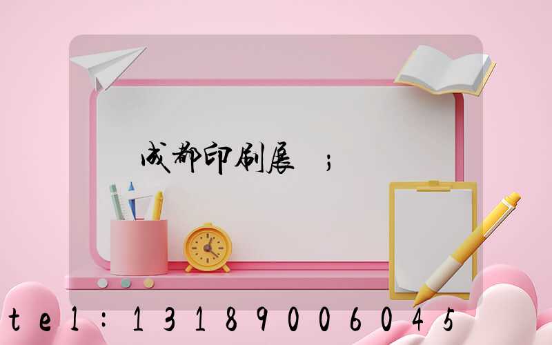 成都印刷展會