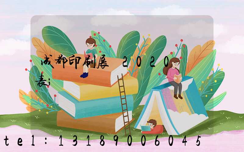 成都印刷展會2020時間表