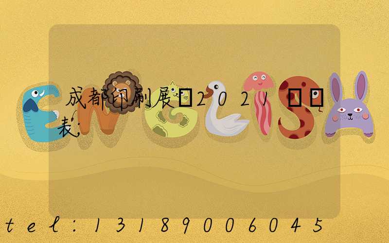 成都印刷展會2021時間表