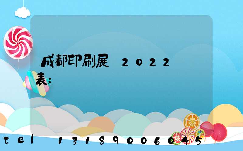 成都印刷展會2022時間表