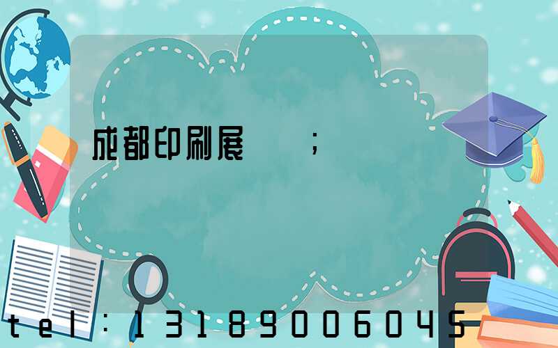 成都印刷展覽會