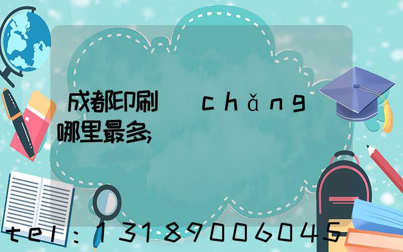 成都印刷廠(chǎng)哪里最多