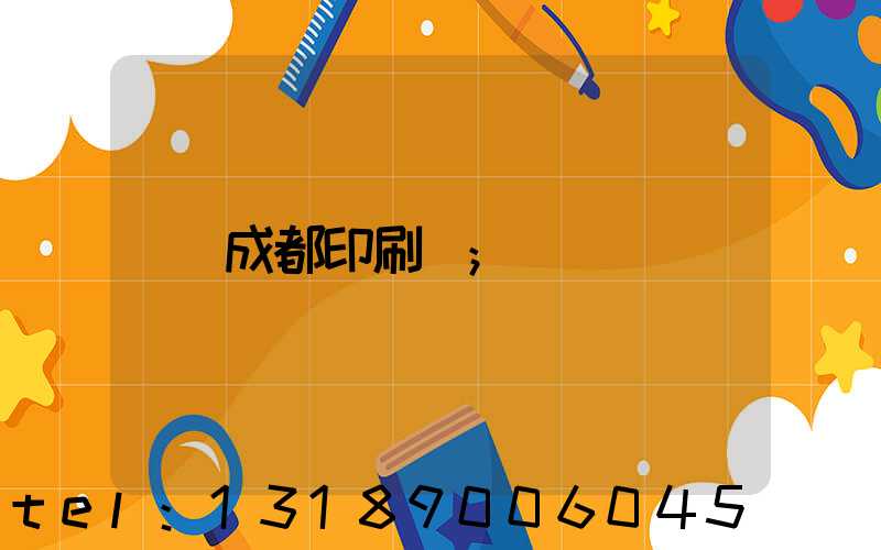 成都印刷廠
