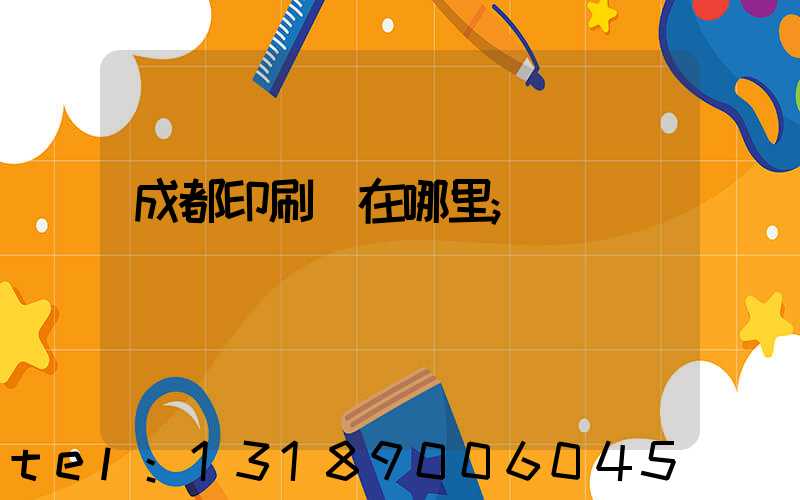 成都印刷廠在哪里