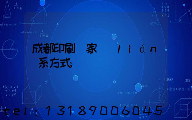 成都印刷廠家聯(lián)系方式