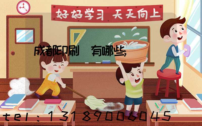 成都印刷廠有哪些