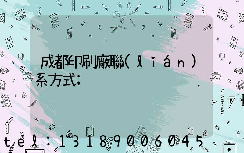 成都印刷廠聯(lián)系方式