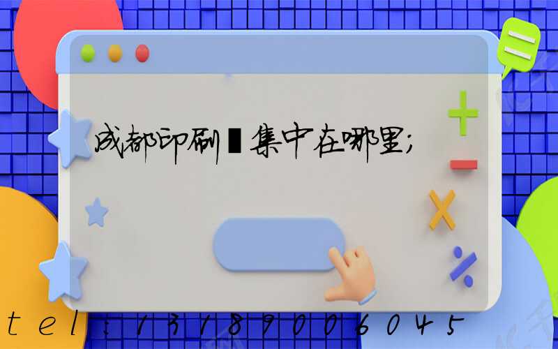 成都印刷廠集中在哪里