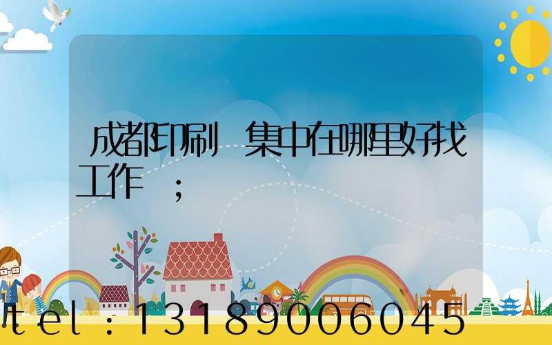 成都印刷廠集中在哪里好找工作嗎