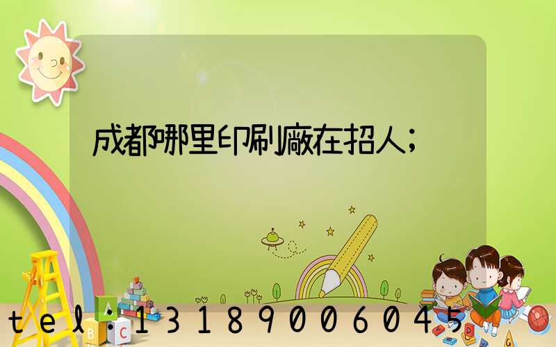成都哪里印刷廠在招人