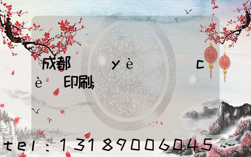 成都專業(yè)畫冊(cè)印刷