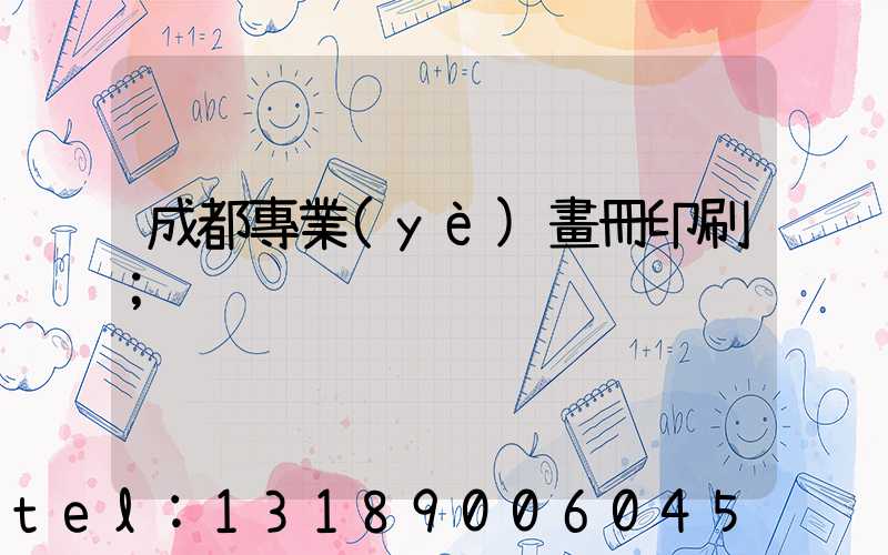 成都專業(yè)畫冊印刷