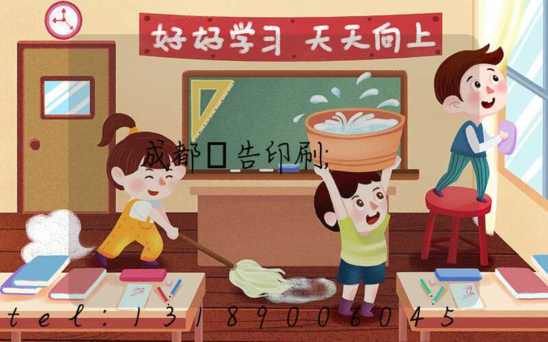 成都廣告印刷