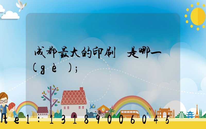 成都最大的印刷廠是哪一個(gè)
