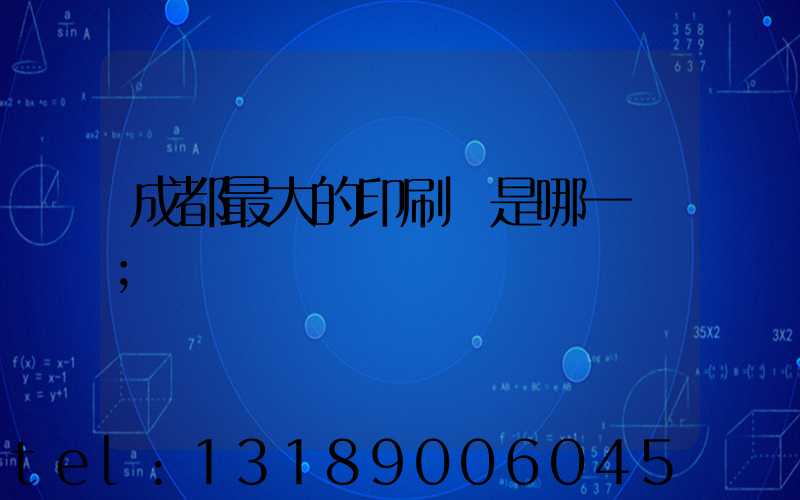 成都最大的印刷廠是哪一個