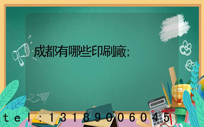 成都有哪些印刷廠