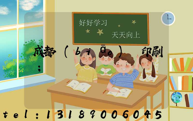 成都標(biāo)簽印刷廠