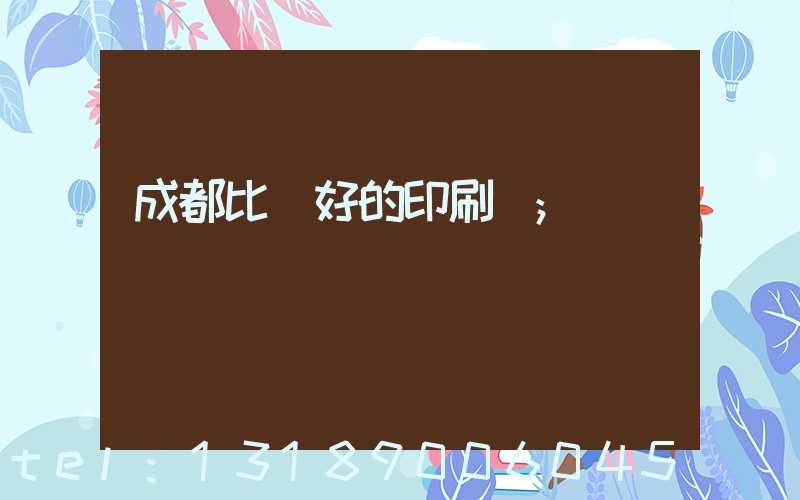 成都比較好的印刷廠