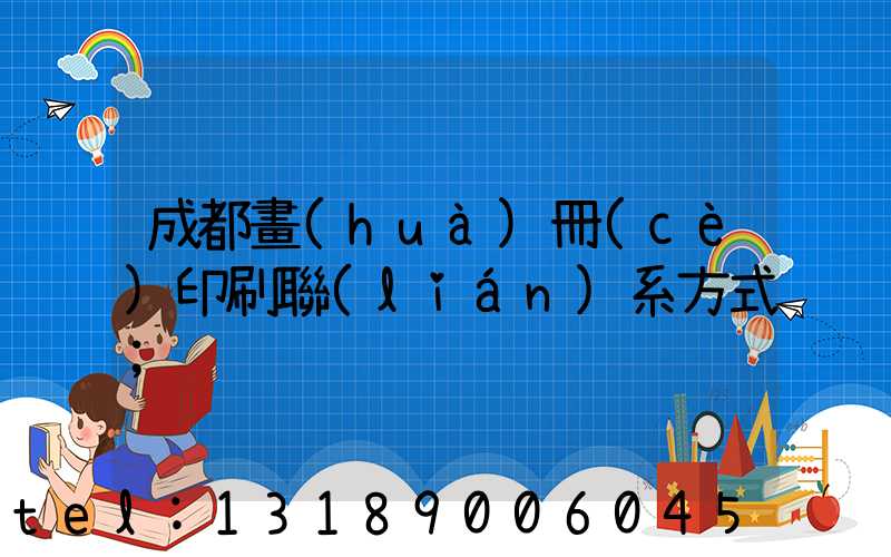 成都畫(huà)冊(cè)印刷聯(lián)系方式