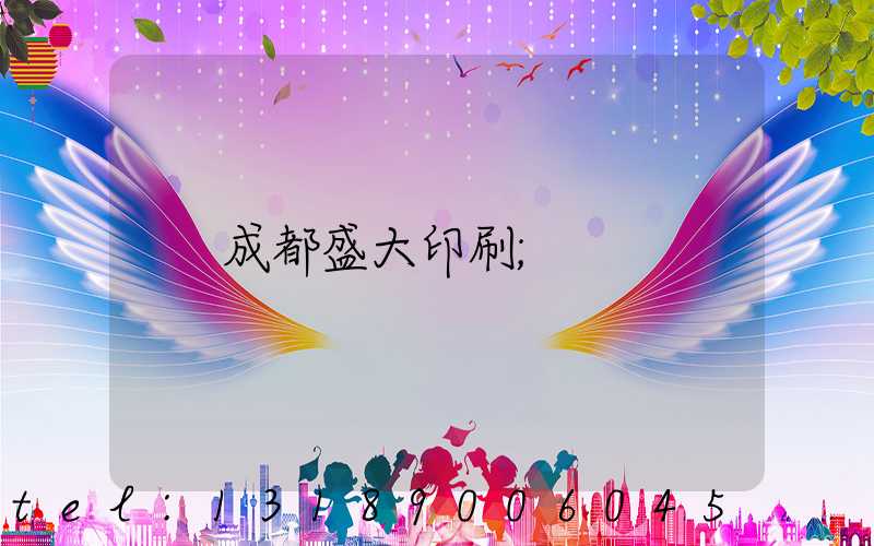 成都盛大印刷