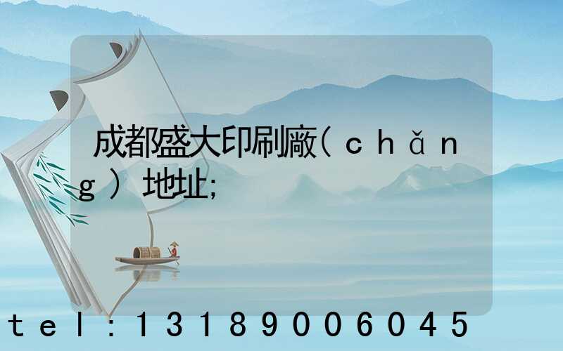 成都盛大印刷廠(chǎng)地址